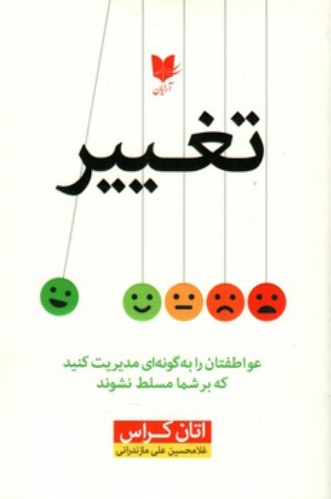تصویر  تغییر - عواطفتان را به گونه ای مدیریت کنید که بر شما مسلط نشوند (رقعی-شمیز)